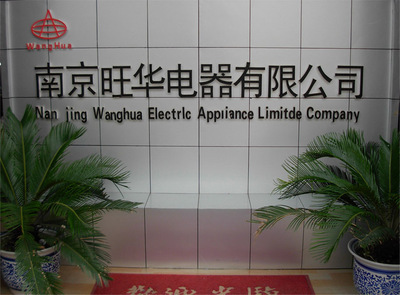 專注樓宇安全，智造智慧生活——探訪南京旺華電器的自主生產(chǎn)之路